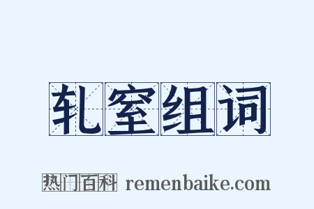 轧窒组词是什么意思的图片